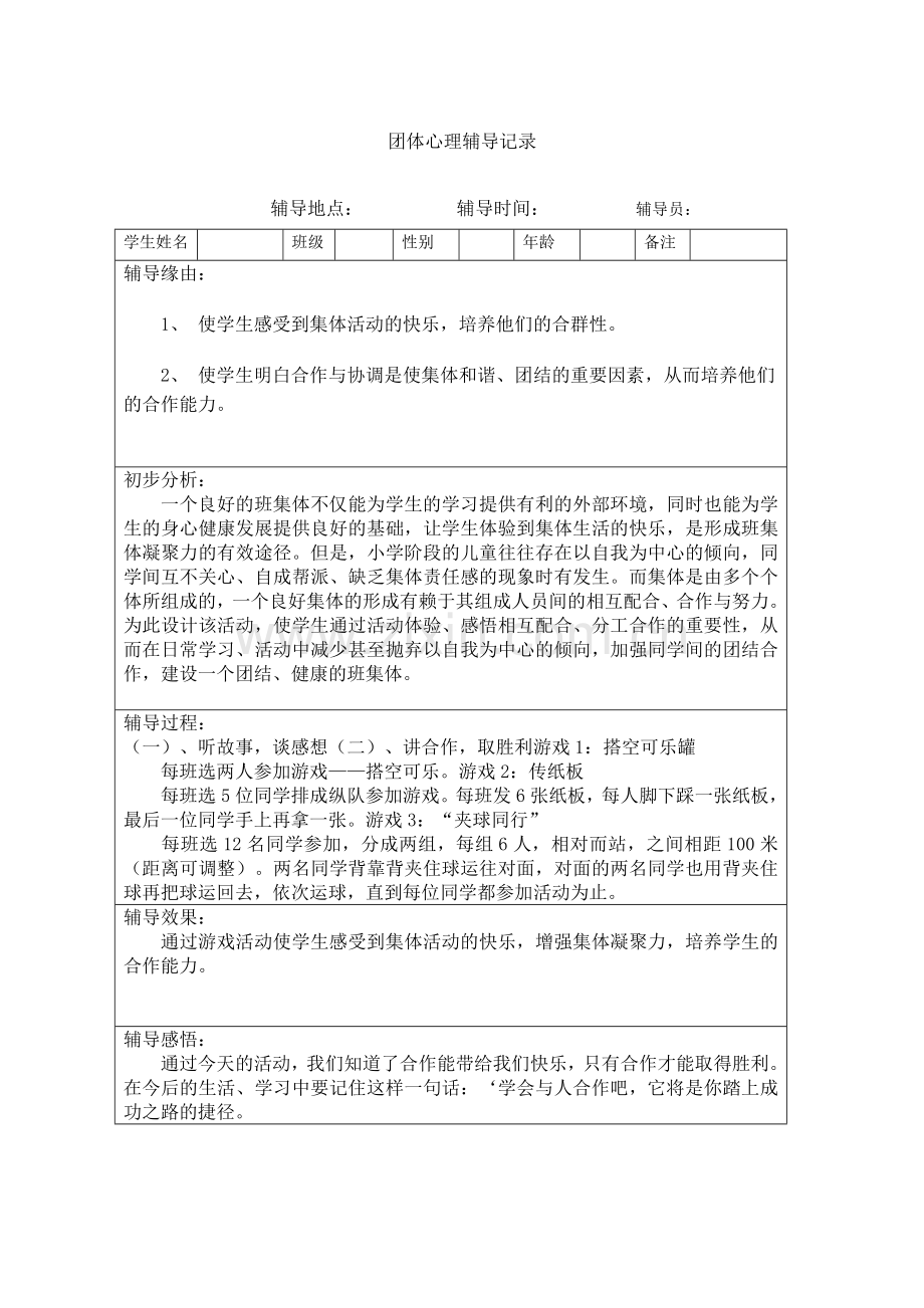 团体心理辅导记录7.doc_第1页