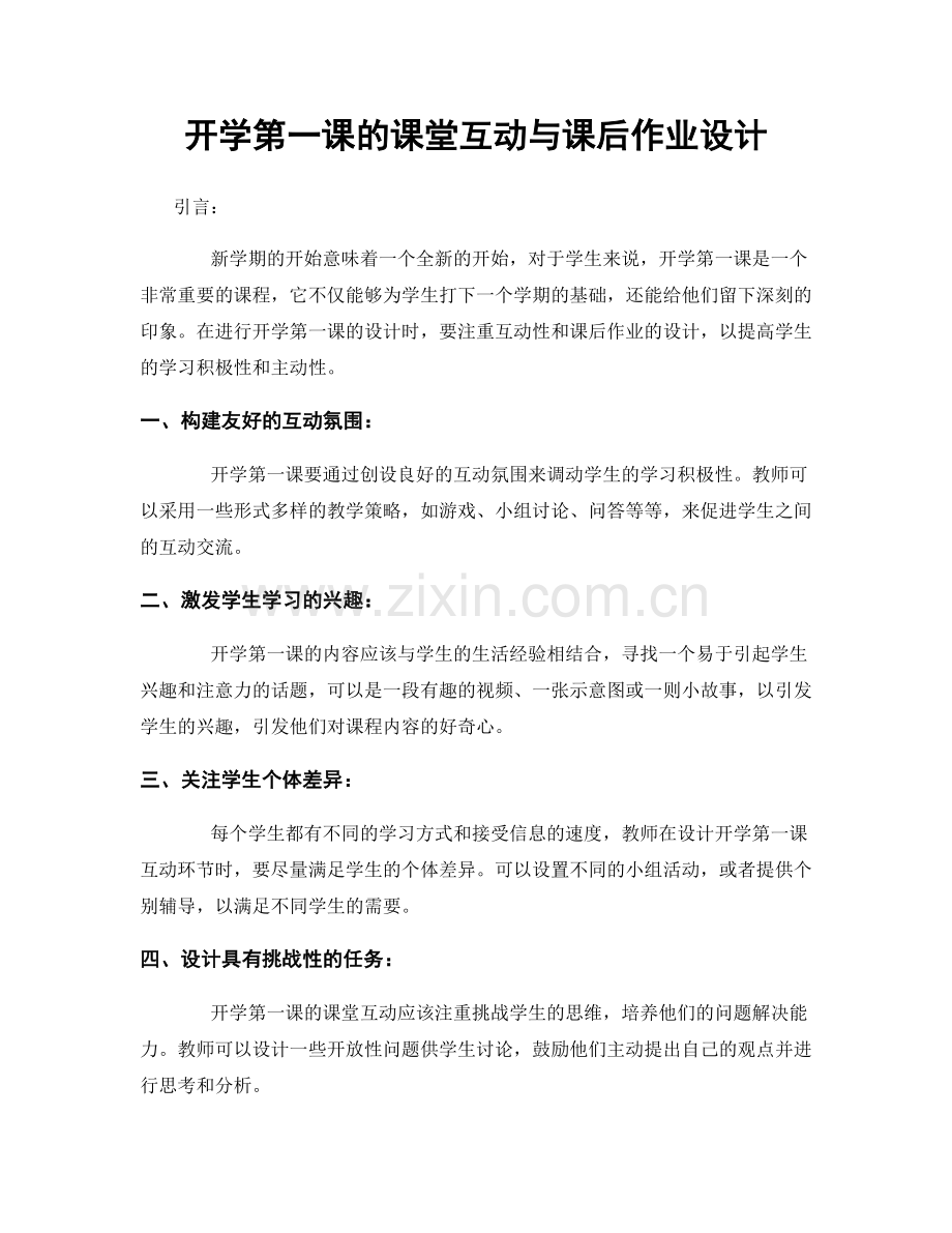 开学第一课的课堂互动与课后作业设计.docx_第1页