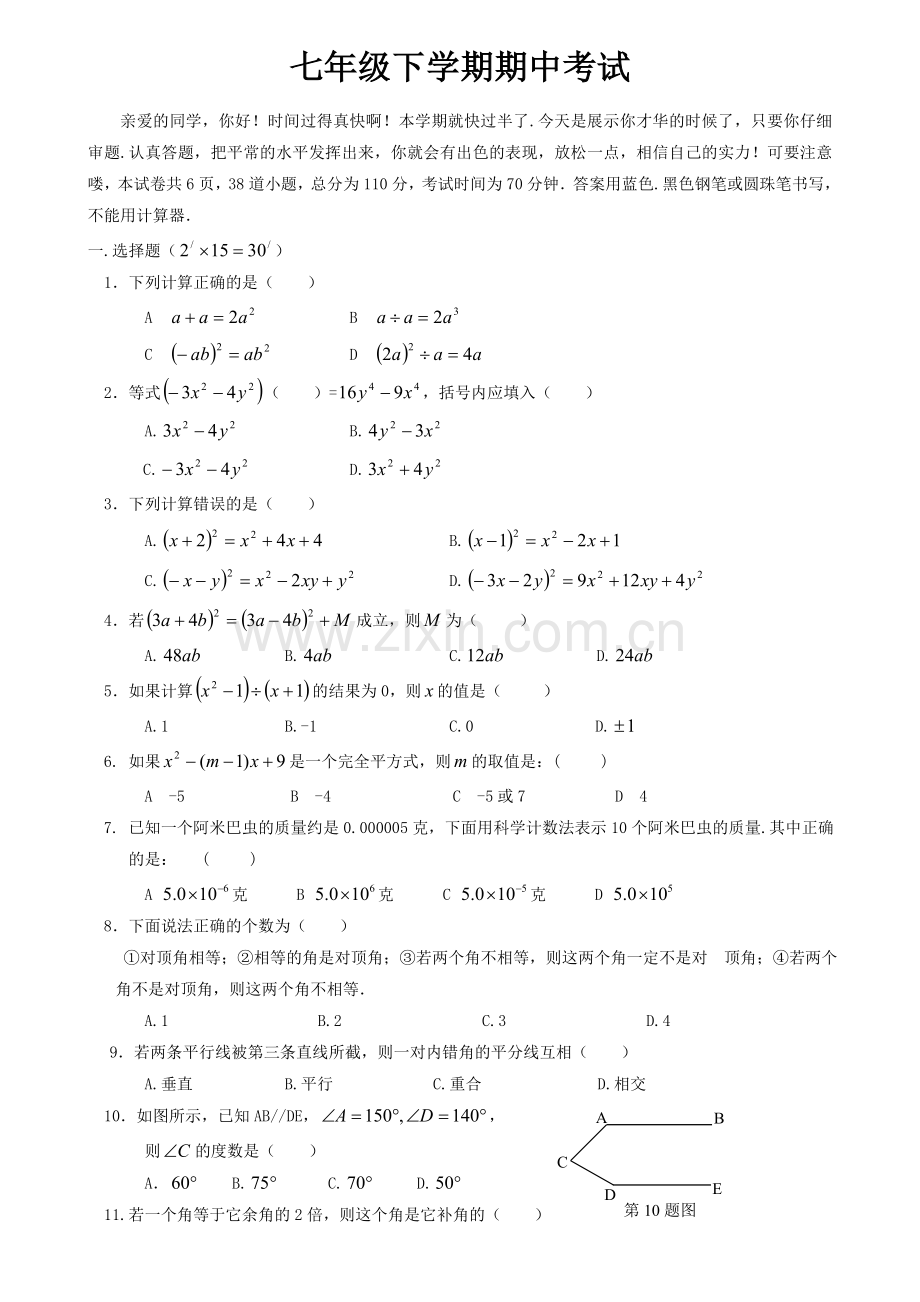 北师大版七年级下册数学期中考试试卷.doc_第1页