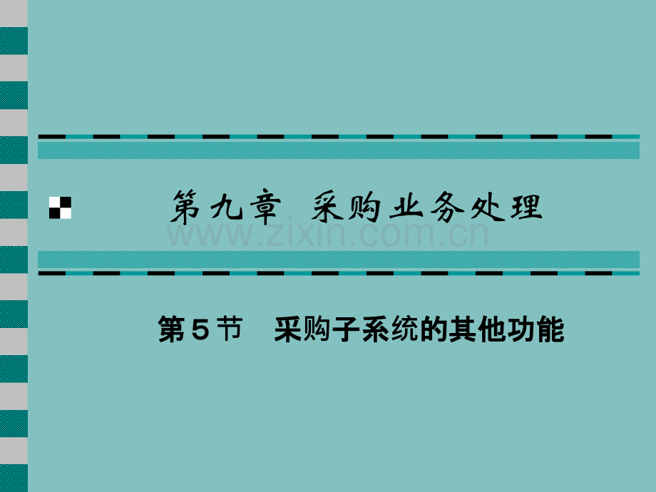 会计电算化教程第二版21采购业务处理三.pptx_第1页