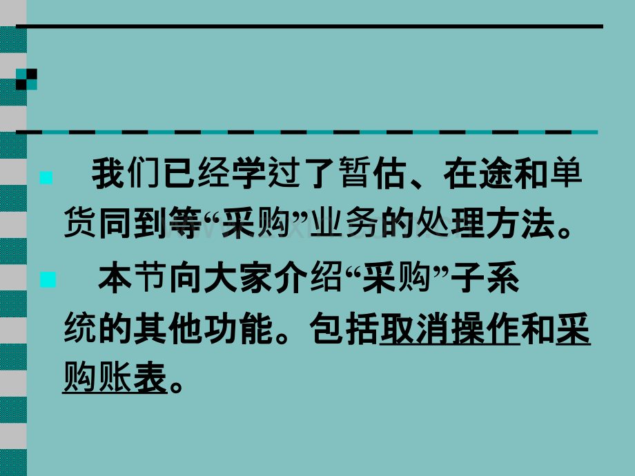 会计电算化教程第二版21采购业务处理三.pptx_第2页