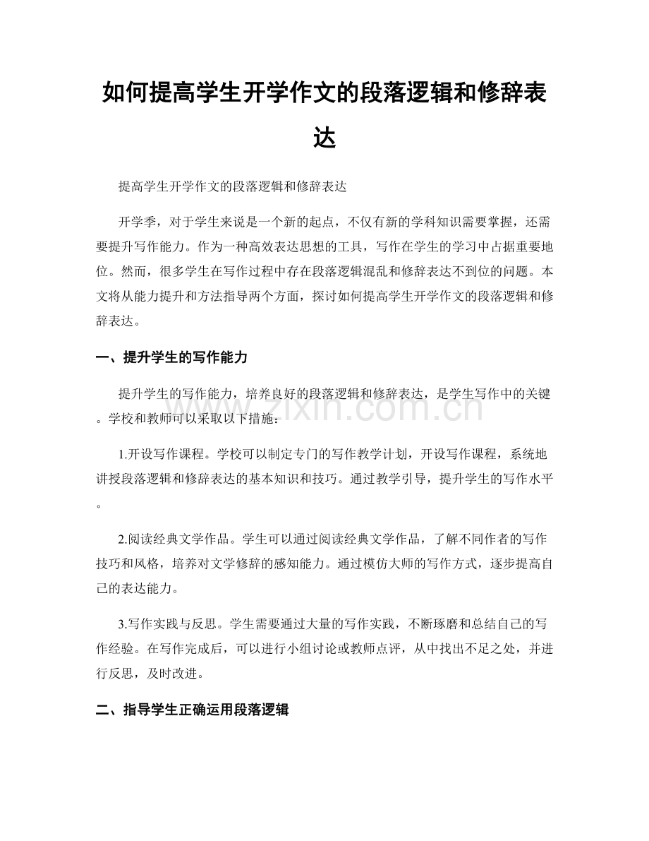 如何提高学生开学作文的段落逻辑和修辞表达.docx_第1页