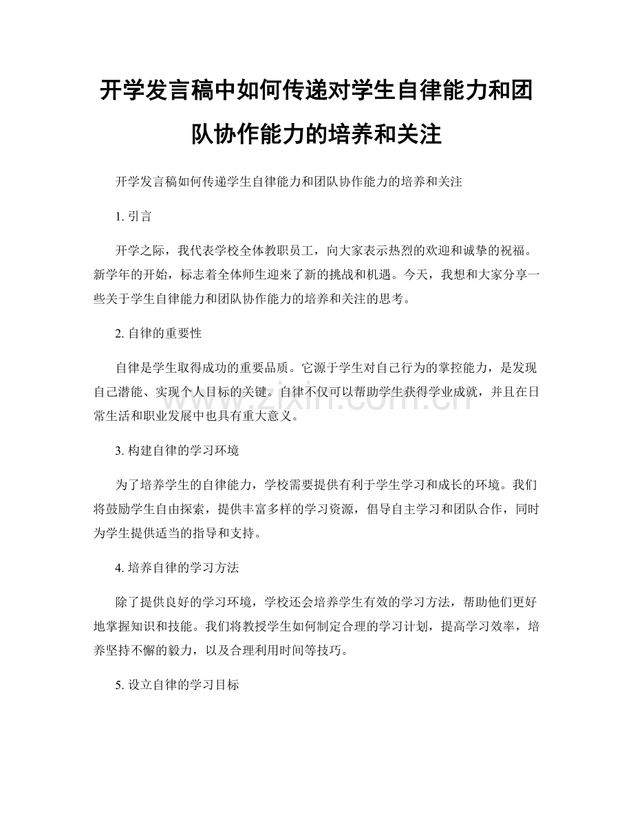 开学发言稿中如何传递对学生自律能力和团队协作能力的培养和关注.docx_第1页