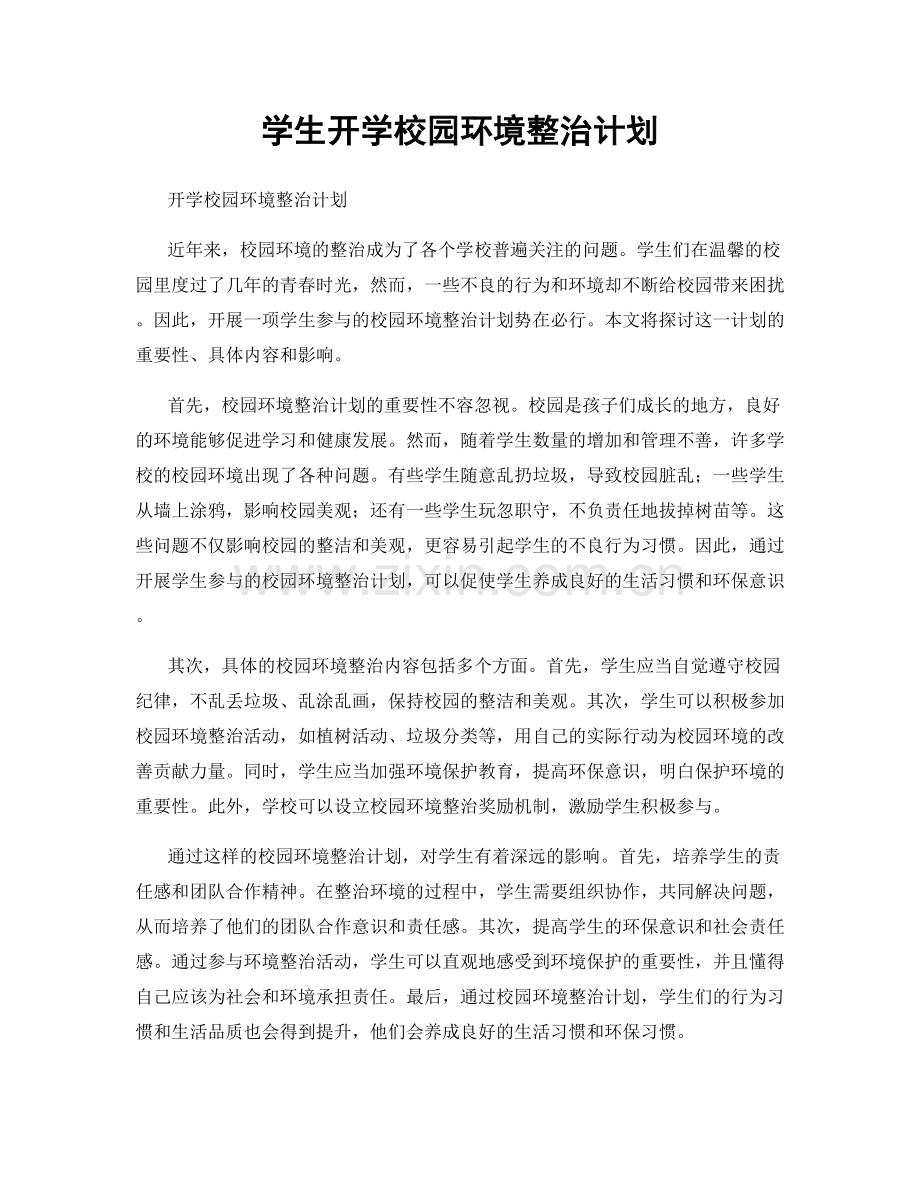 学生开学校园环境整治计划.docx_第1页