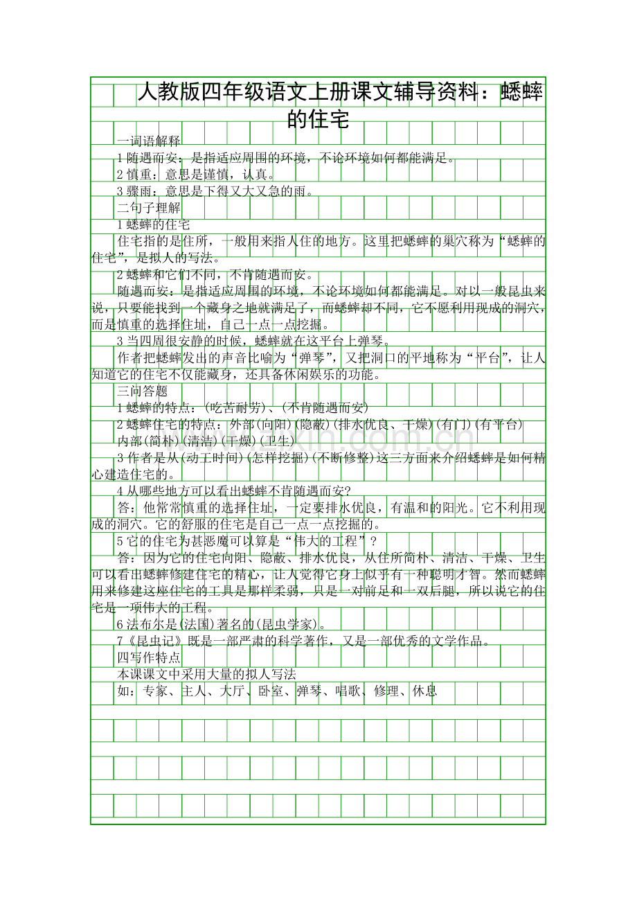 人教版四年级语文上册课文复习知识点蟋蟀的住宅.docx_第1页