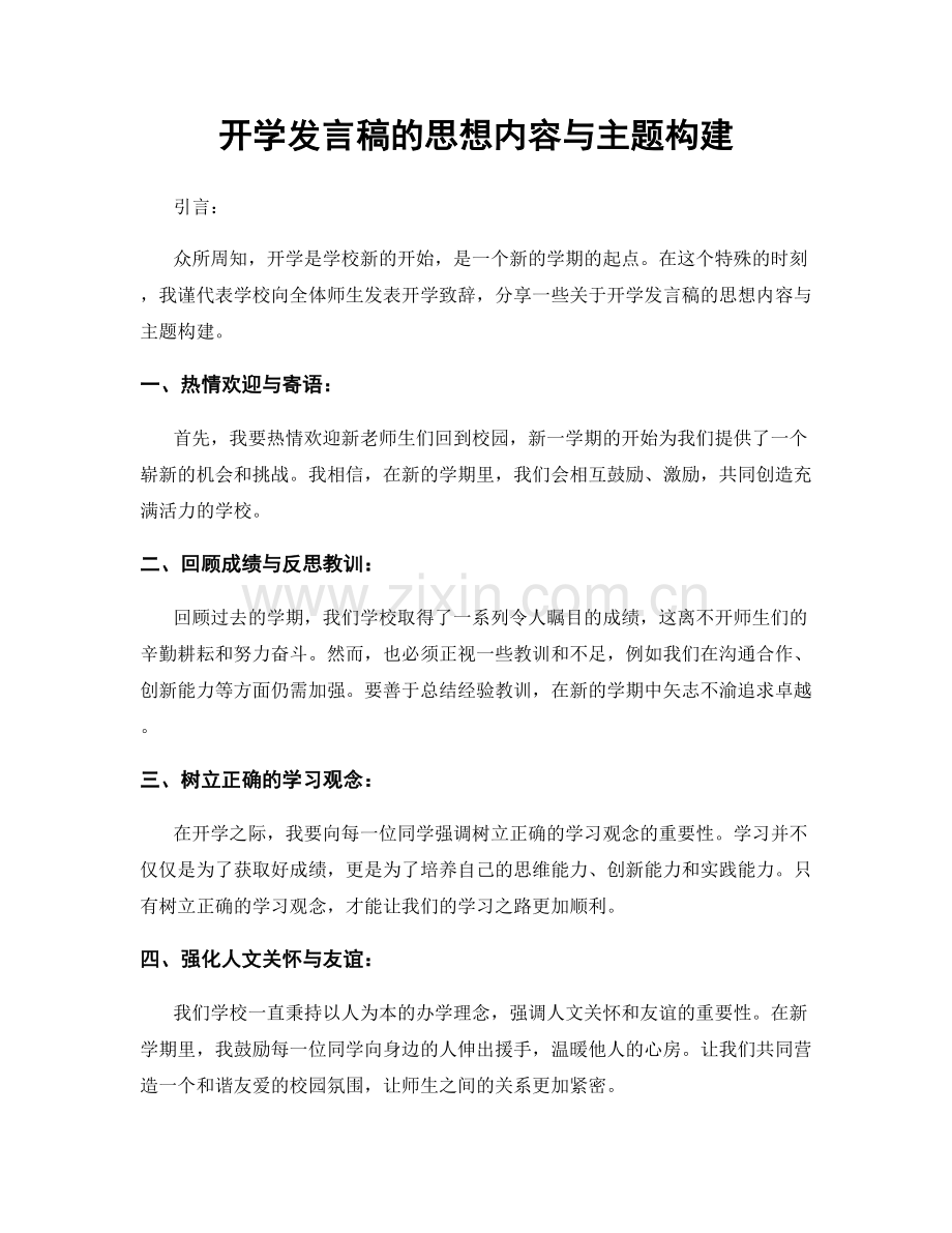 开学发言稿的思想内容与主题构建.docx_第1页