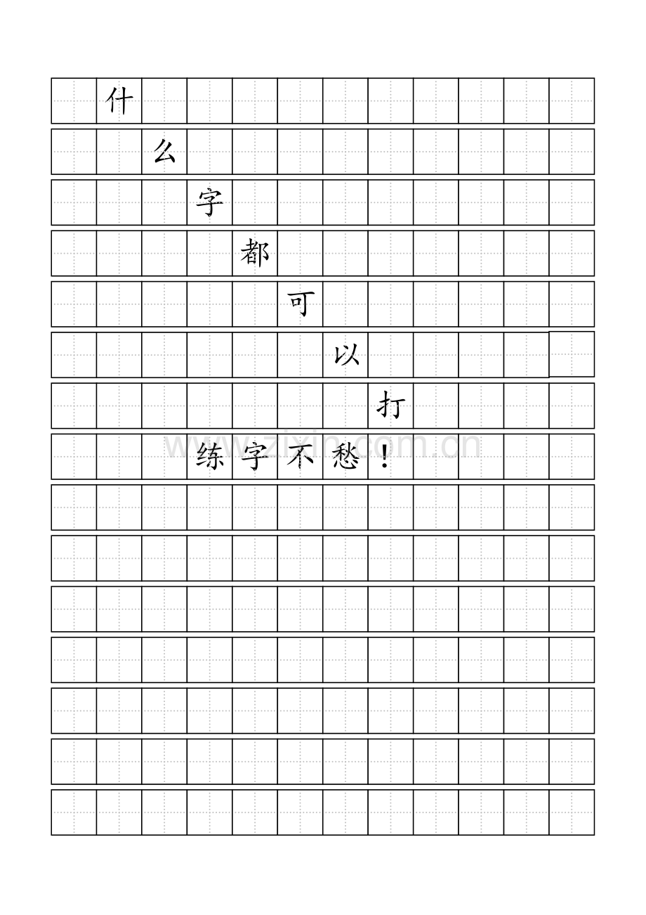 标准田字格模板什么字都可以输入自由编辑.doc_第1页