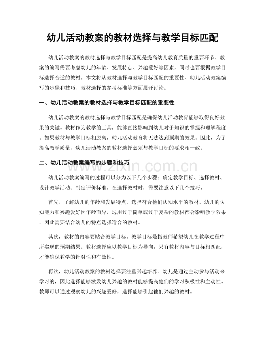 幼儿活动教案的教材选择与教学目标匹配.docx_第1页