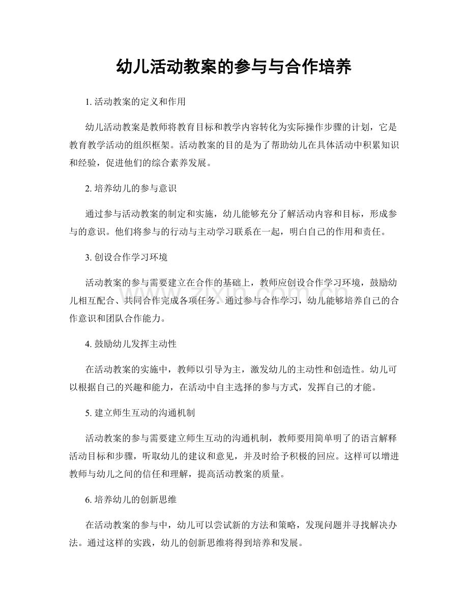 幼儿活动教案的参与与合作培养.docx_第1页