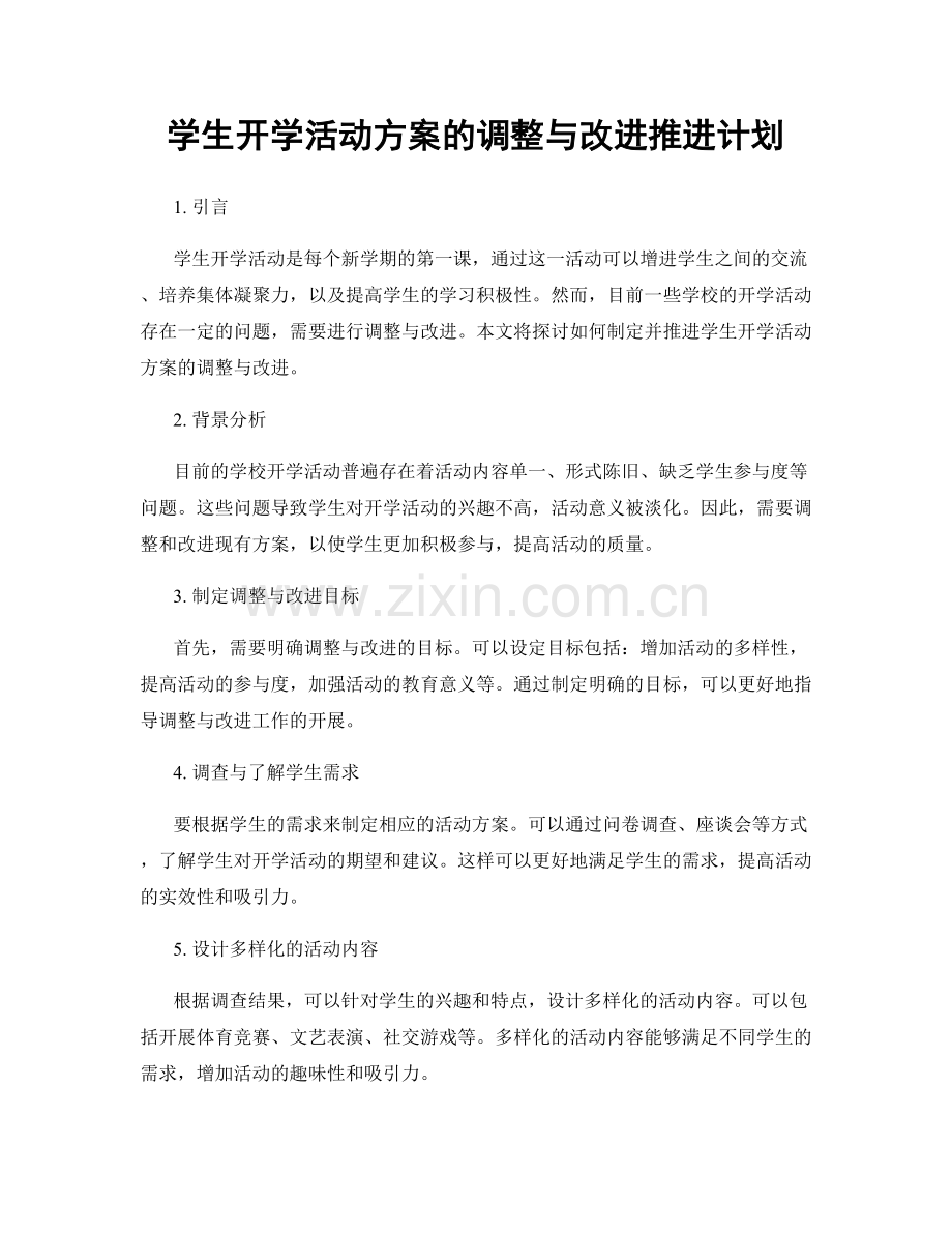 学生开学活动方案的调整与改进推进计划.docx_第1页