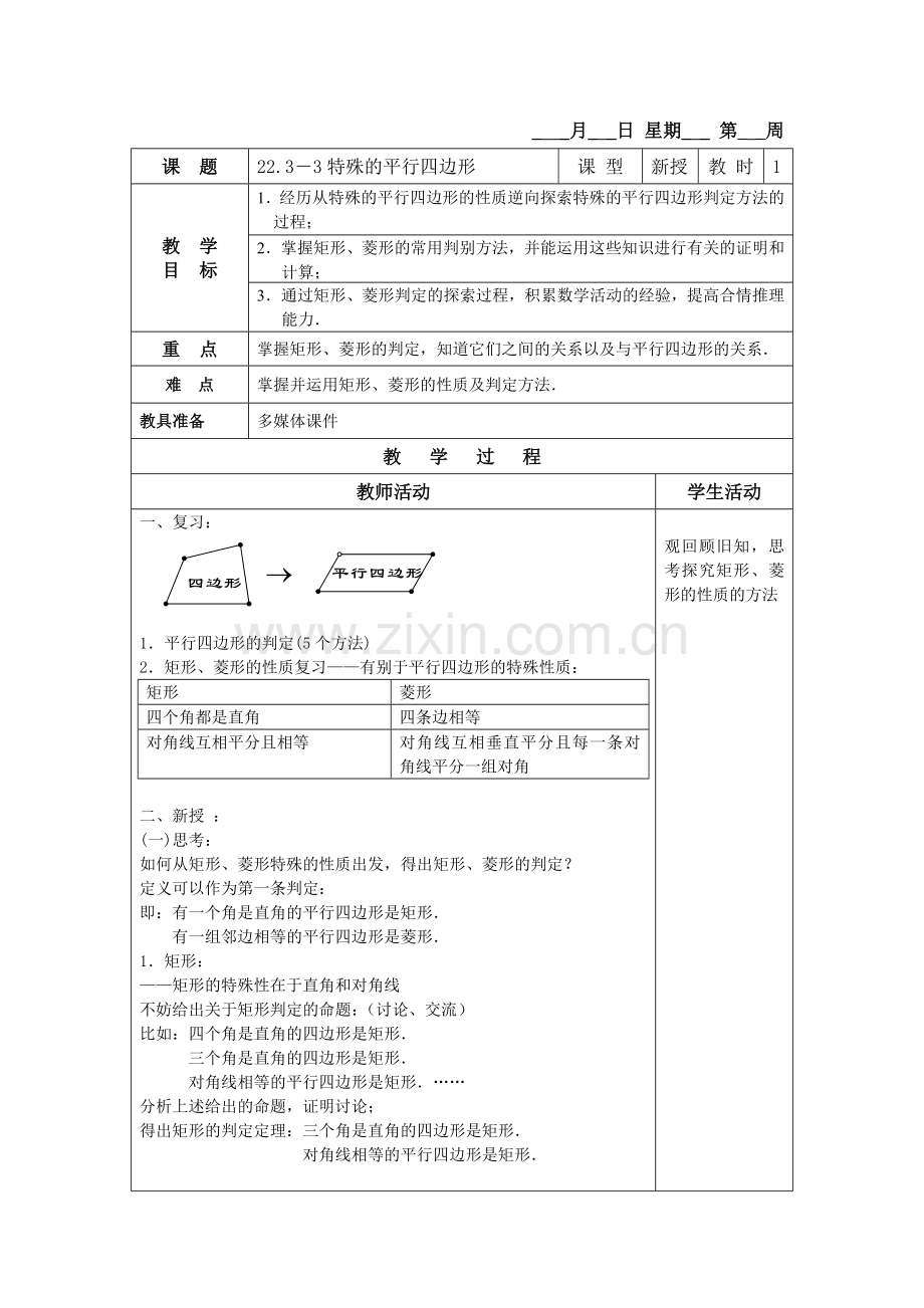 2233特殊的平行四边形.doc_第1页