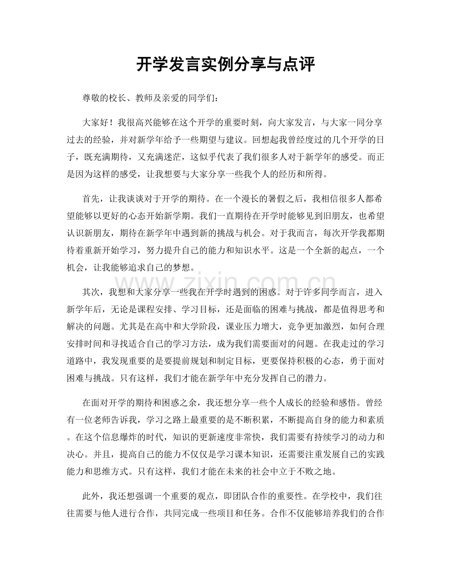 开学发言实例分享与点评.docx_第1页