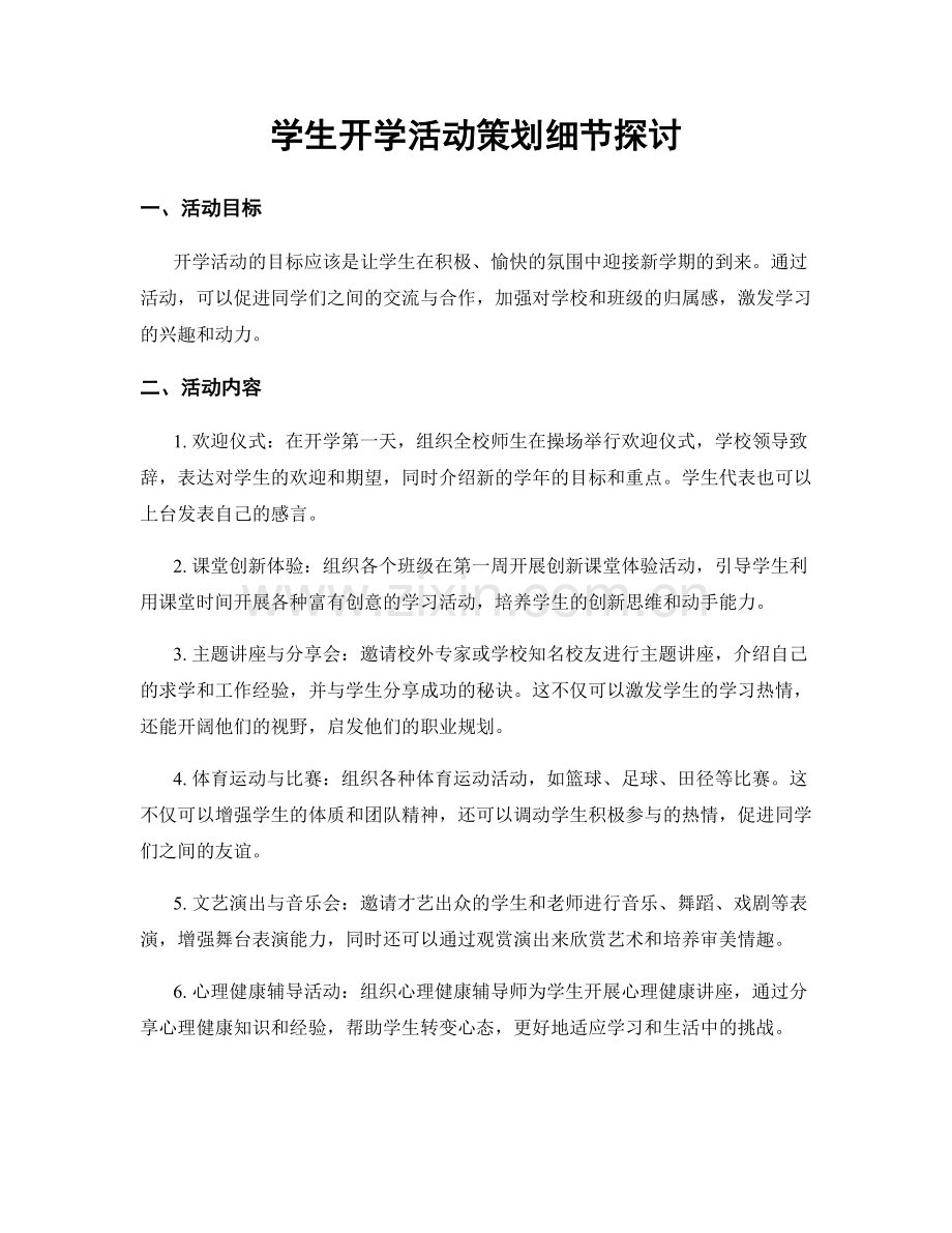 学生开学活动策划细节探讨.docx_第1页