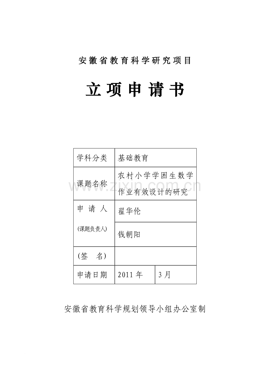 长丰县陶楼中心校省级课题立项申请书.doc_第1页