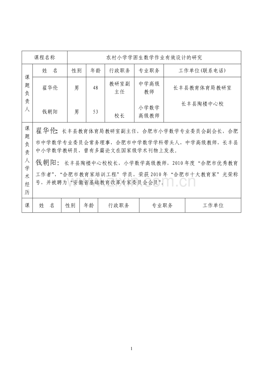 长丰县陶楼中心校省级课题立项申请书.doc_第3页