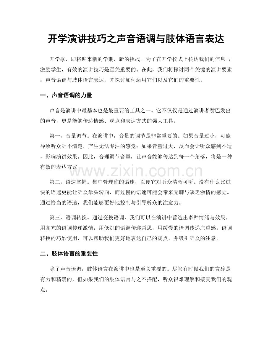 开学演讲技巧之声音语调与肢体语言表达.docx_第1页