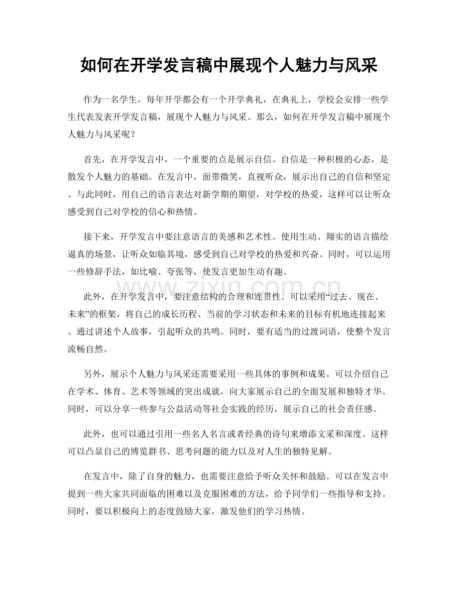 如何在开学发言稿中展现个人魅力与风采.docx_第1页