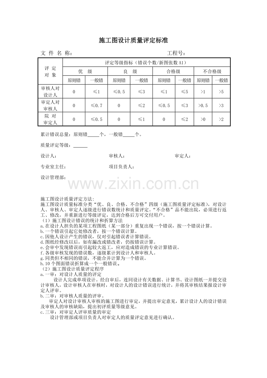 施工图设计质量评定表.doc_第1页