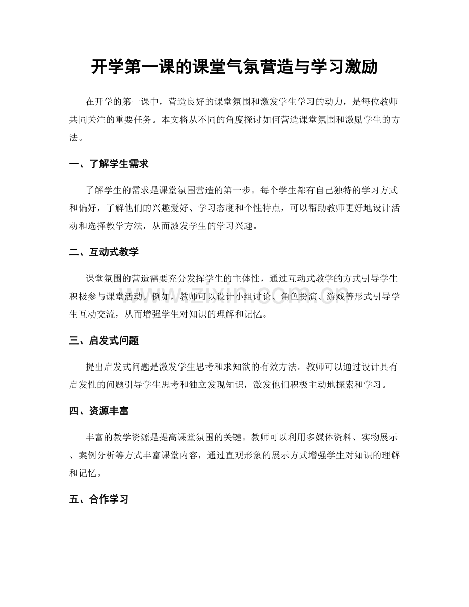 开学第一课的课堂气氛营造与学习激励.docx_第1页