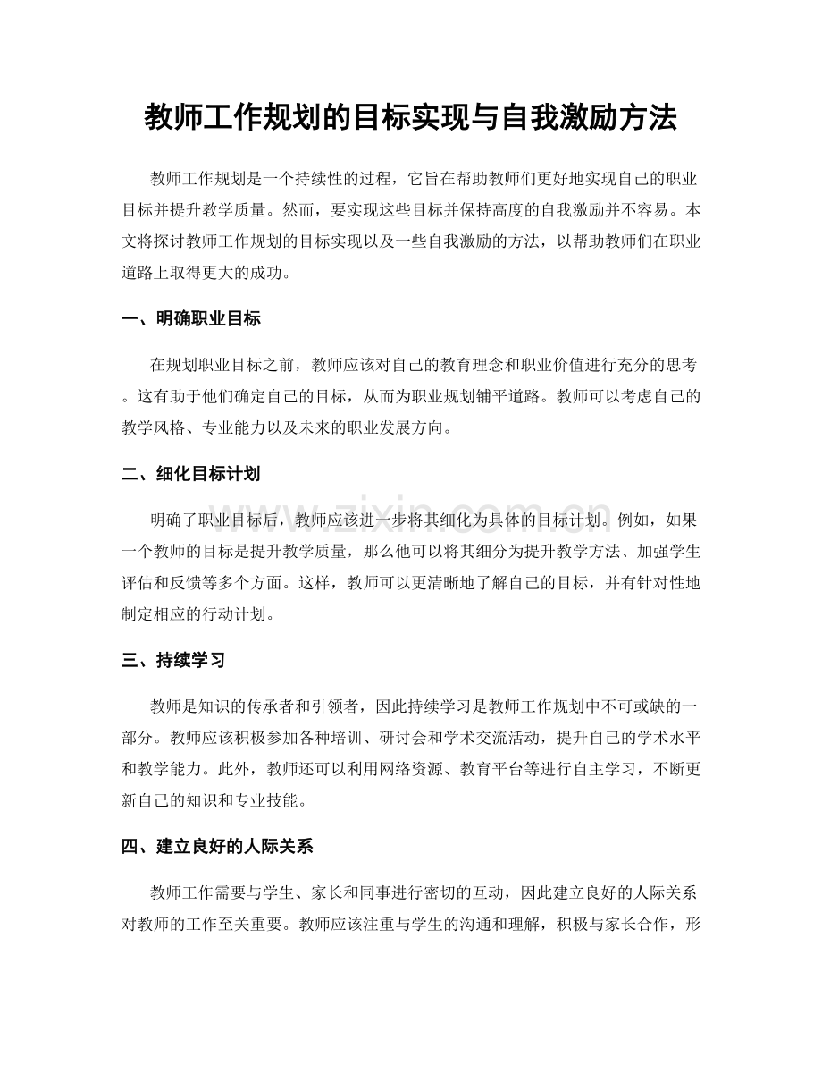 教师工作规划的目标实现与自我激励方法.docx_第1页