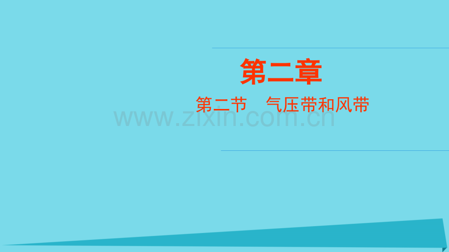 高中地理地球上大气22气压带和风带2新人教版必修.pptx_第1页