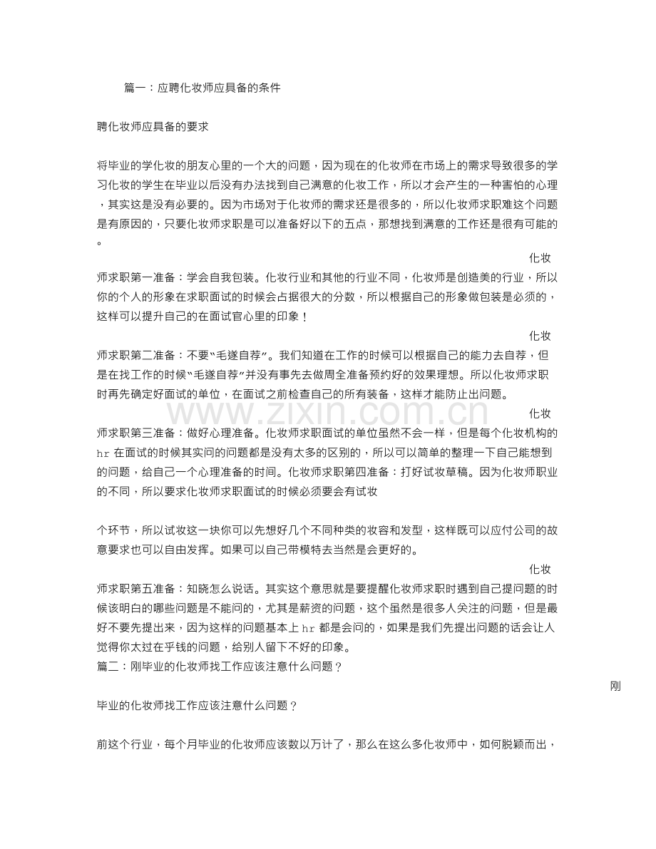 应聘化妆师面试技巧.doc_第1页