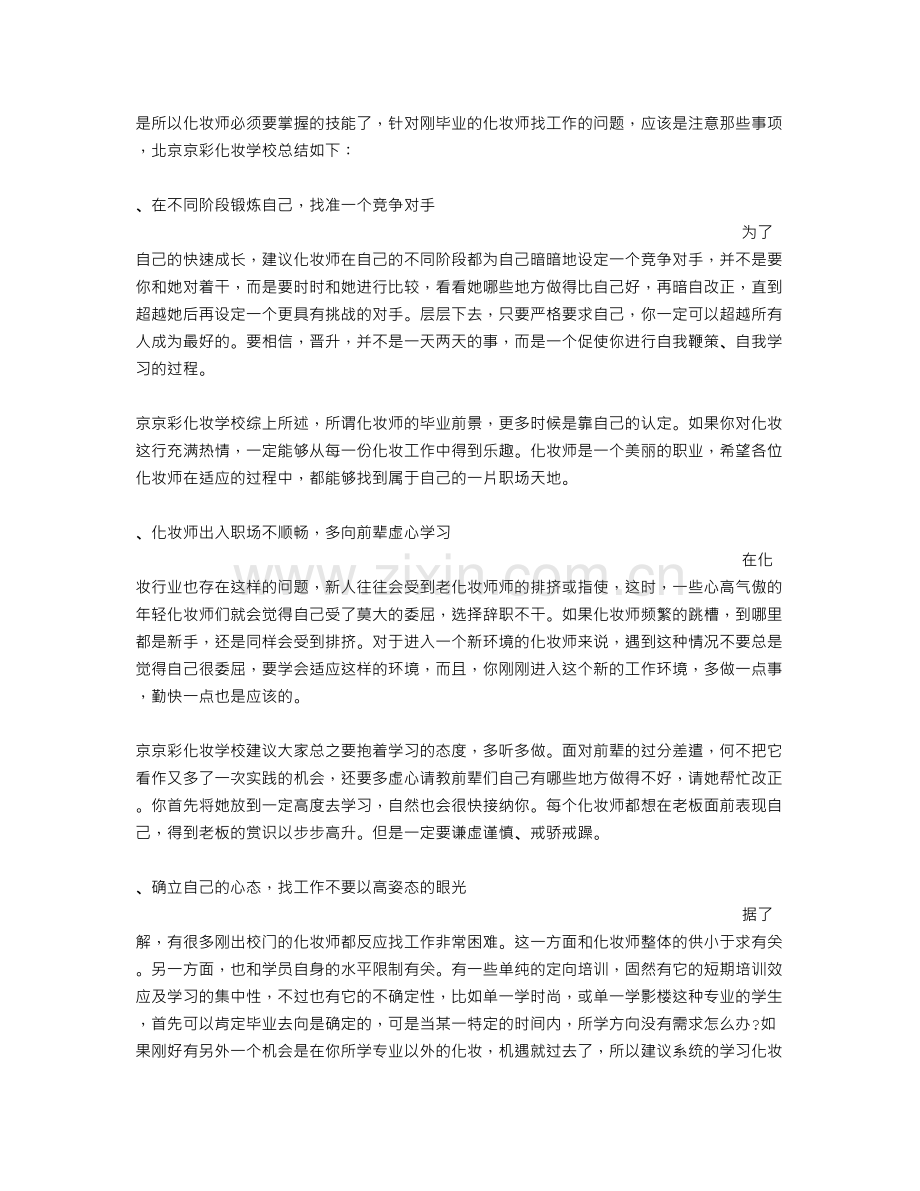 应聘化妆师面试技巧.doc_第2页