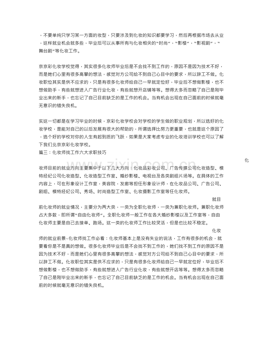 应聘化妆师面试技巧.doc_第3页