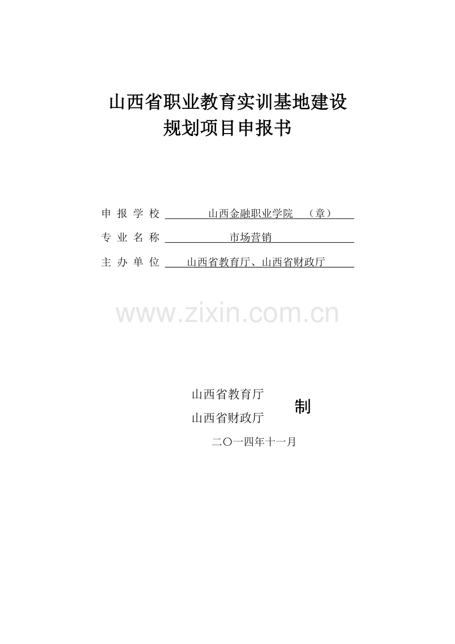 山西职业教育实训基地建设.doc_第1页