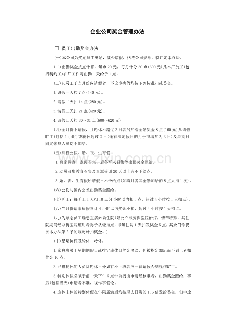 企业公司奖金管理办法.doc_第1页