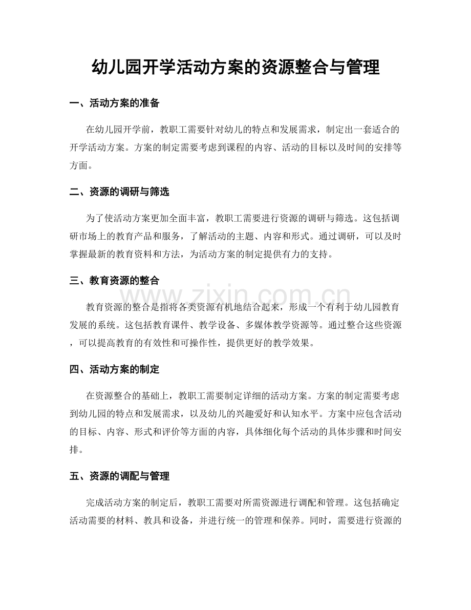 幼儿园开学活动方案的资源整合与管理.docx_第1页