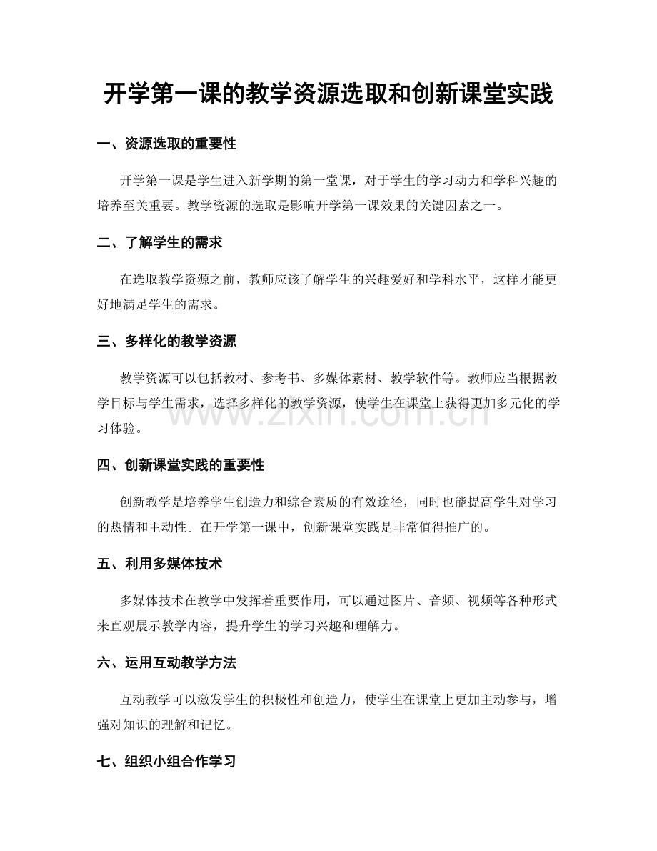 开学第一课的教学资源选取和创新课堂实践.docx_第1页