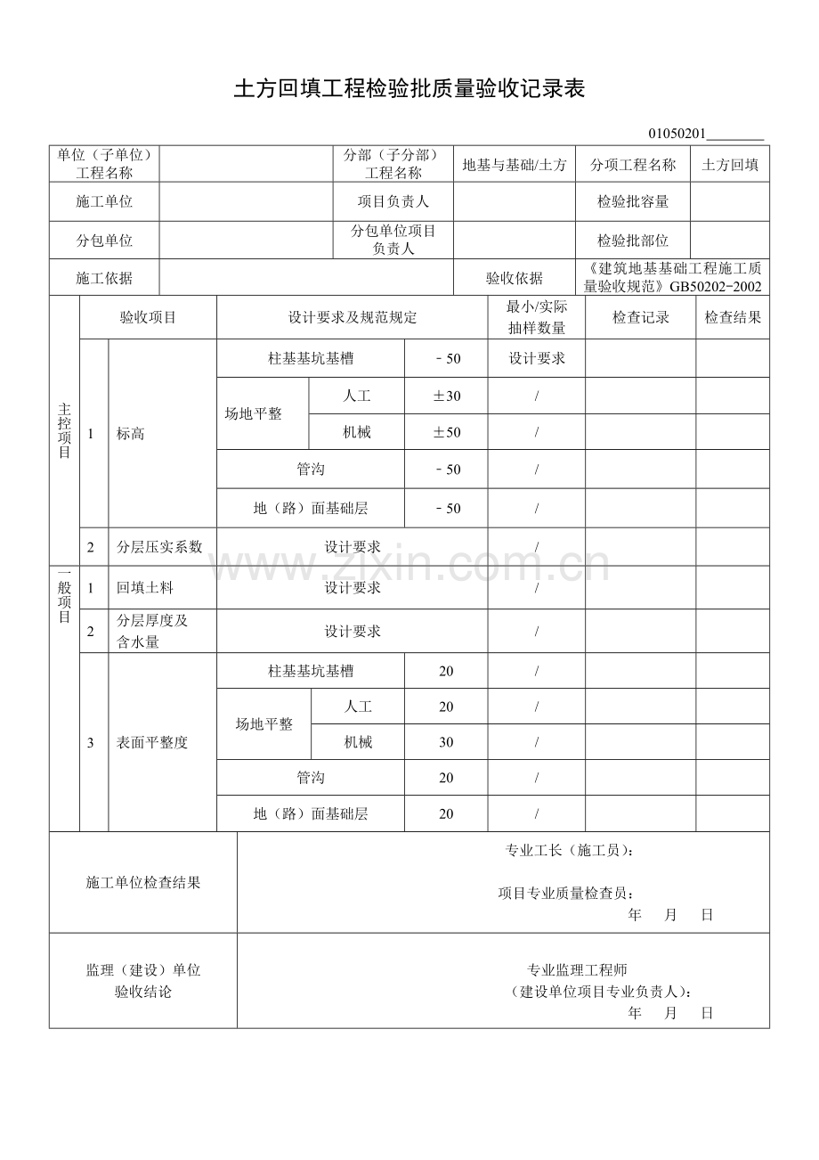 01050201土方回填工程检验批质量验收记录.doc_第1页