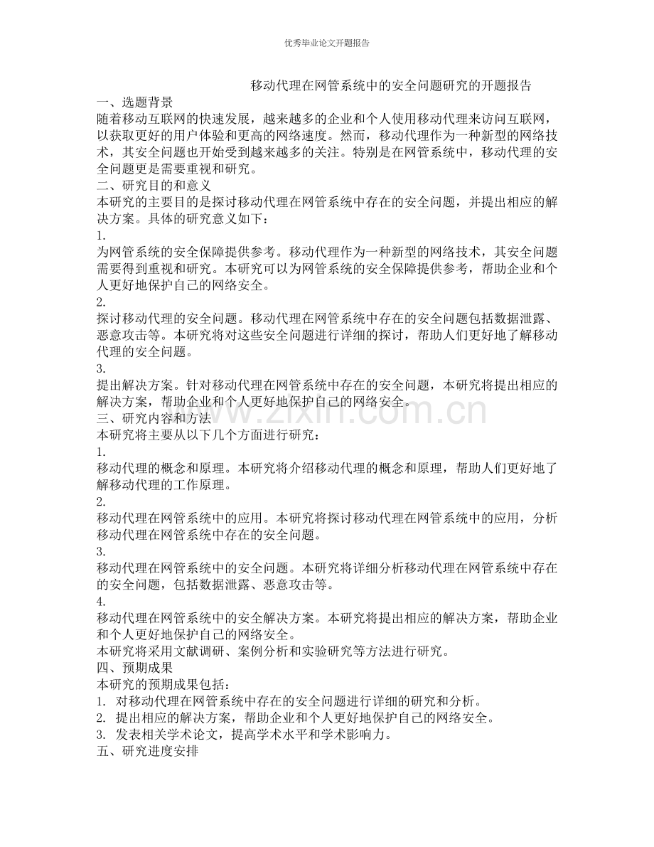 移动代理在网管系统中的安全问题研究的开题报告.docx_第1页