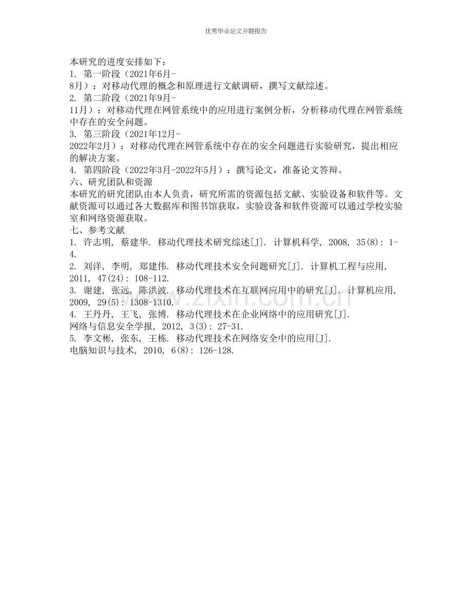 移动代理在网管系统中的安全问题研究的开题报告.docx_第2页