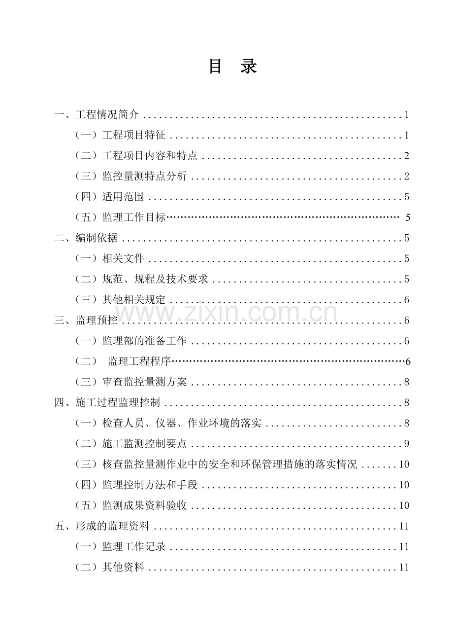 监控量测监理实施细则.doc_第2页