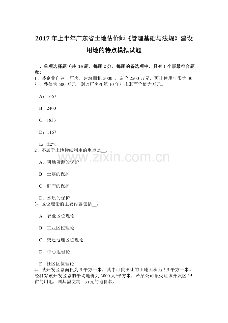 上半年广东省土地估价师管理基础与法规建设用地的特点模拟试题.doc_第1页