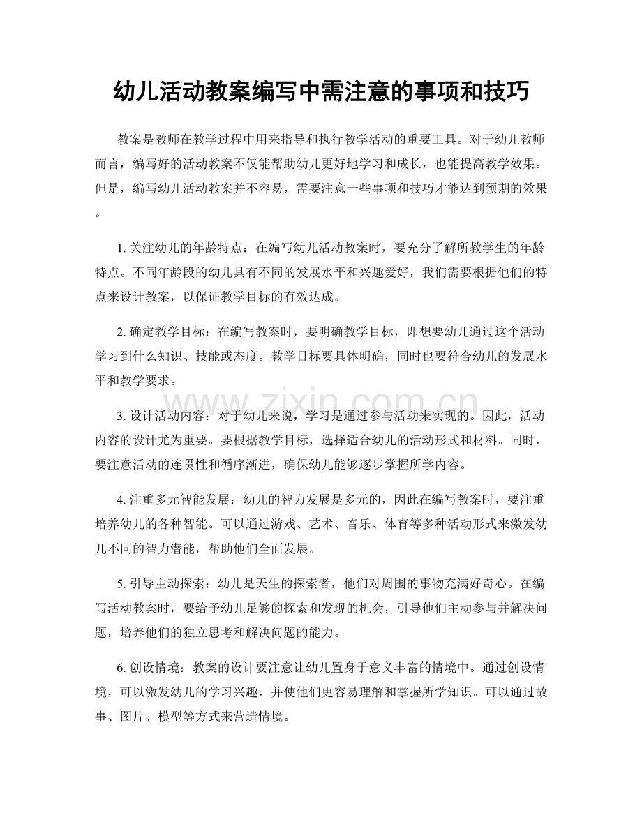 幼儿活动教案编写中需注意的事项和技巧.docx_第1页