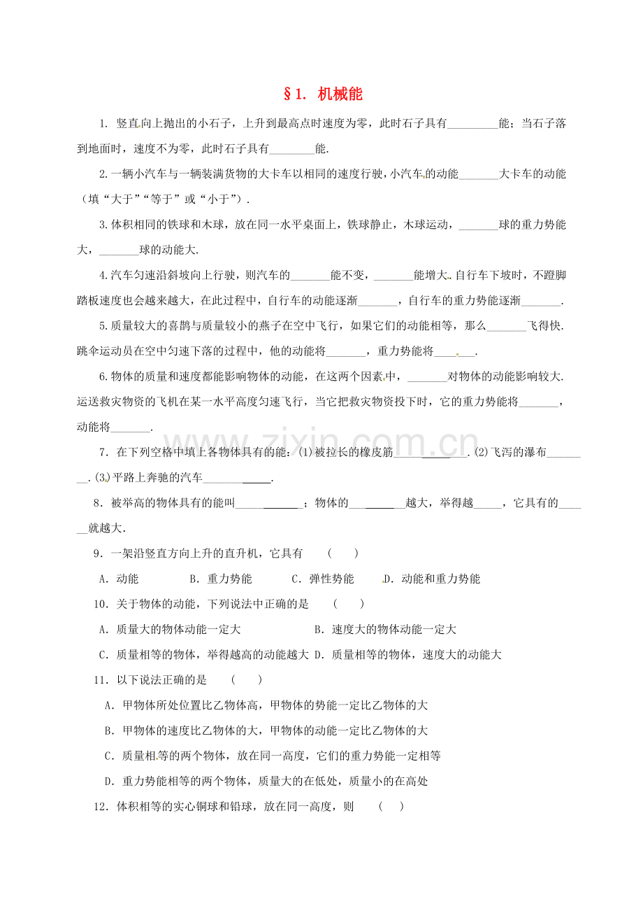 八年级物理下册-121-机械能课时训练无答案新版教科版.doc_第1页