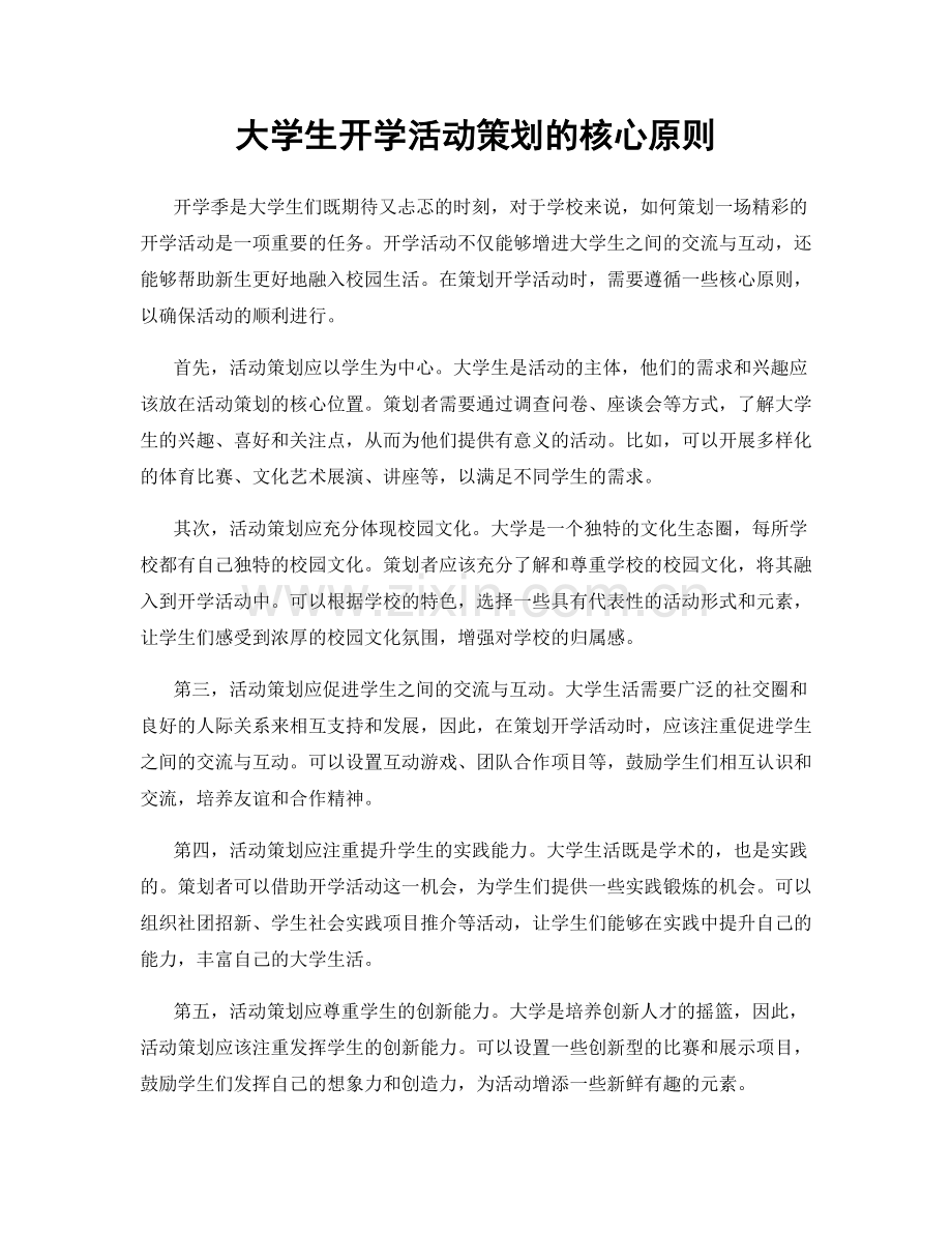 大学生开学活动策划的核心原则.docx_第1页