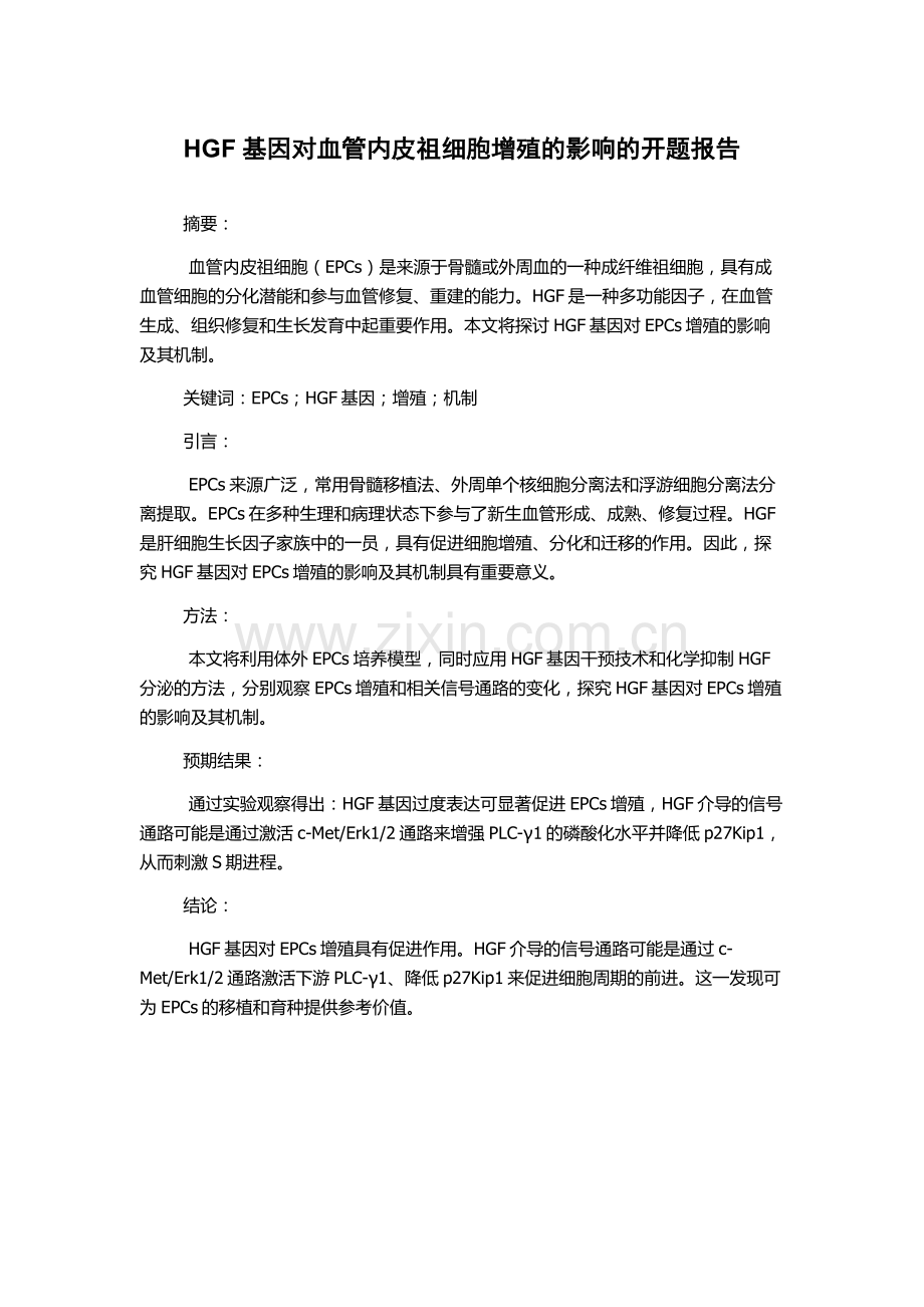 HGF基因对血管内皮祖细胞增殖的影响的开题报告.docx_第1页