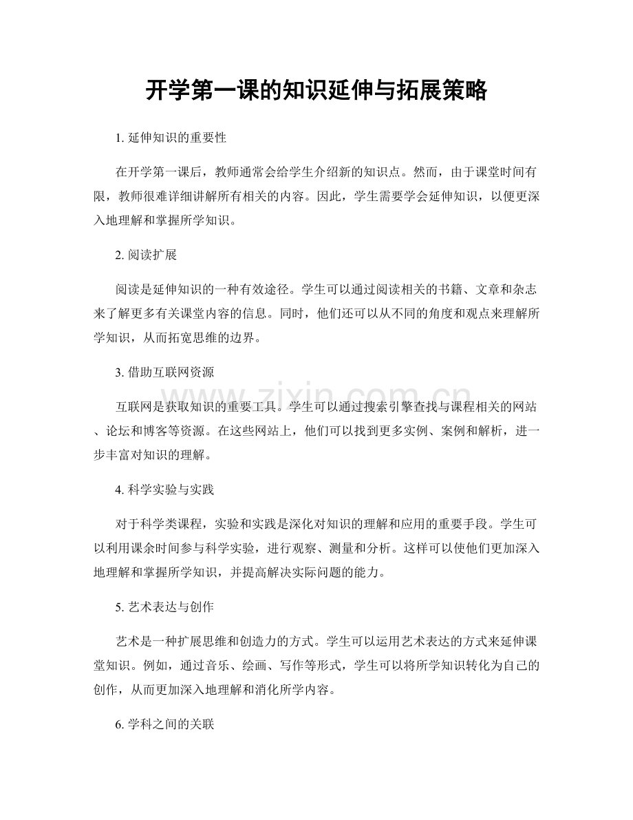 开学第一课的知识延伸与拓展策略.docx_第1页