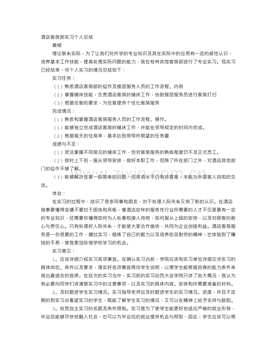 客房实习周志总结.doc_第1页