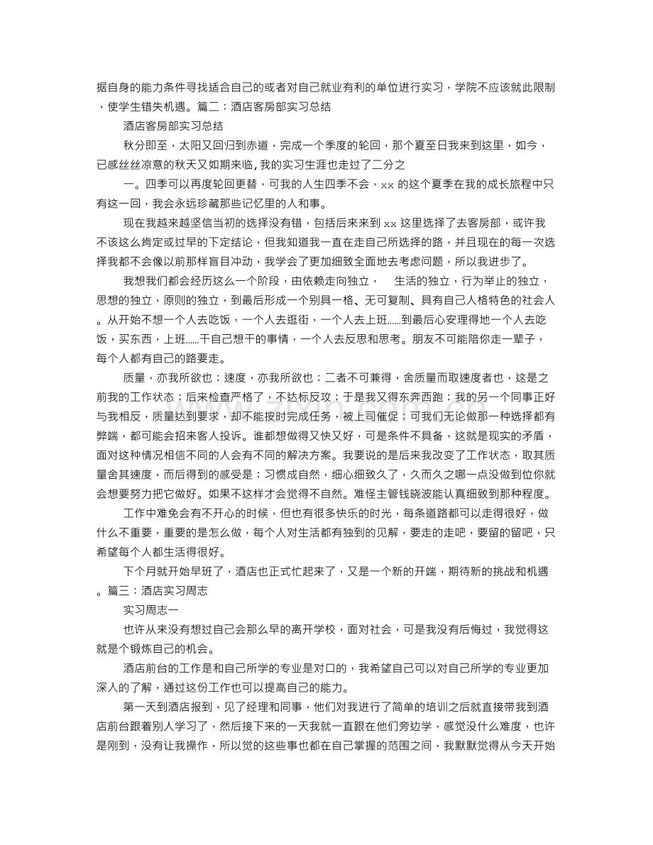 客房实习周志总结.doc_第2页