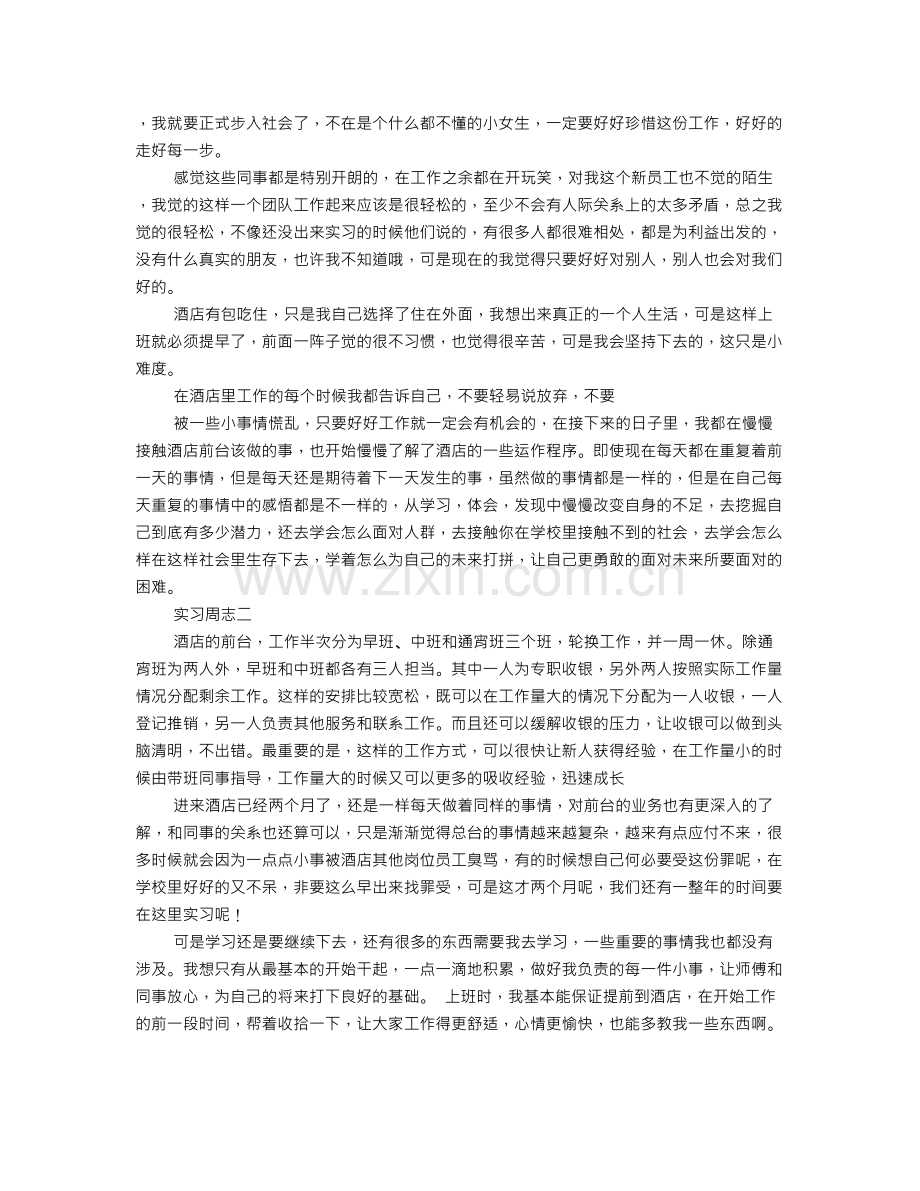 客房实习周志总结.doc_第3页