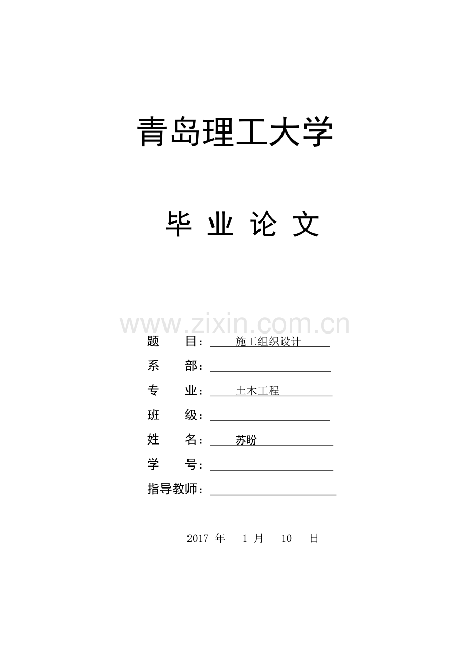 办公楼施工组织设计--土木工程专业论文.docx_第1页