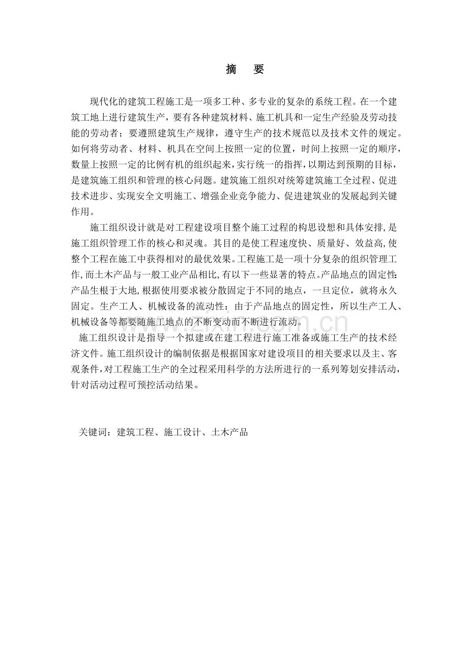 办公楼施工组织设计--土木工程专业论文.docx_第2页