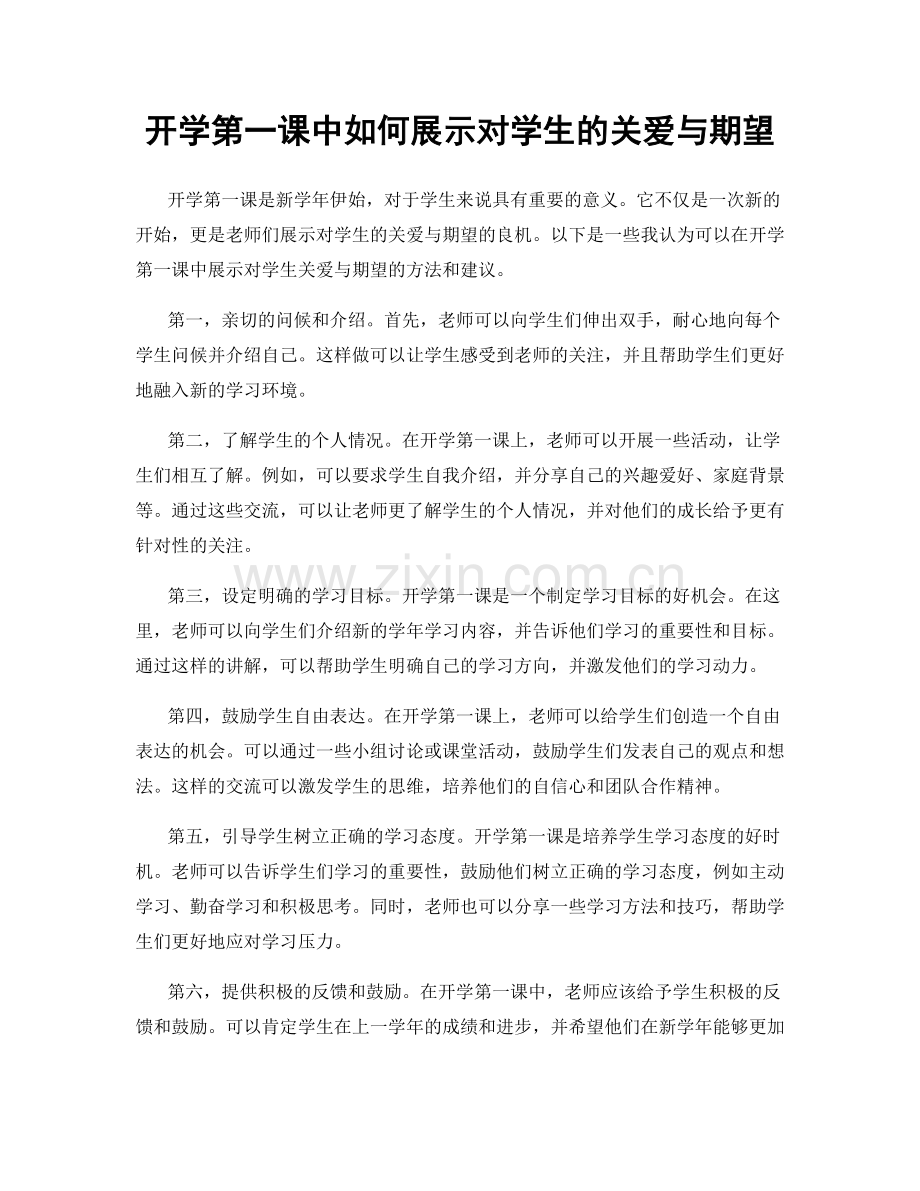 开学第一课中如何展示对学生的关爱与期望.docx_第1页