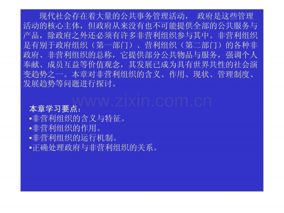 公共管理中的非营利组织.pptx_第2页