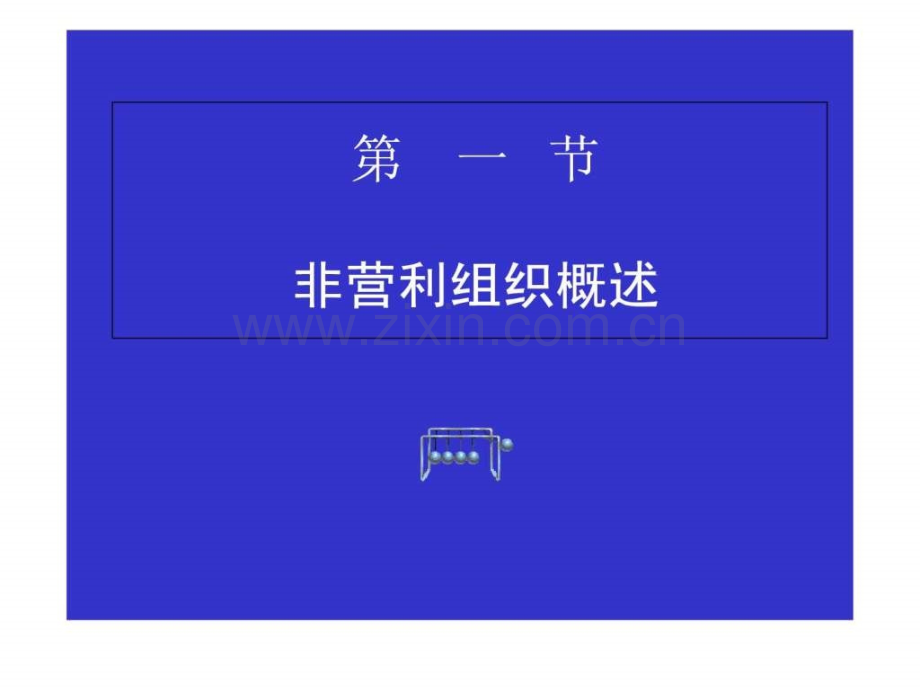 公共管理中的非营利组织.pptx_第3页